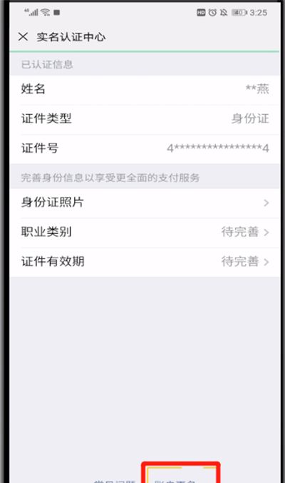 微信中更改实名认证的操作教程截图