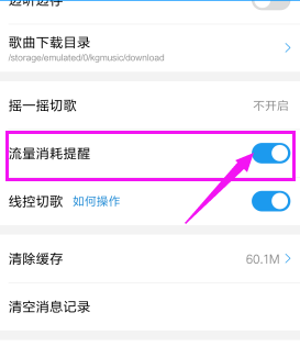 酷狗音乐设置流量消耗提醒的基础操作截图