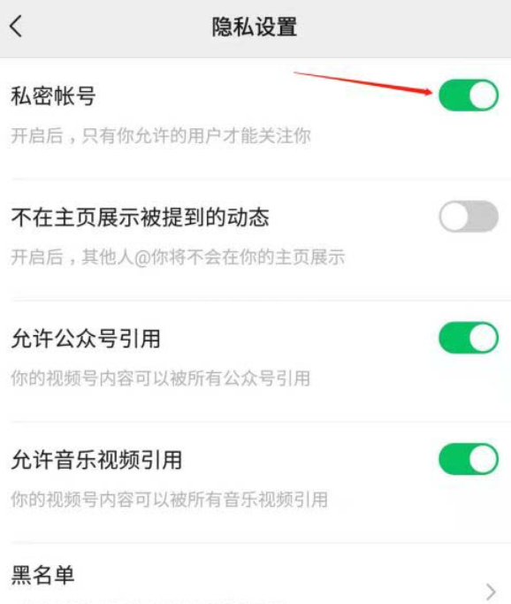 微信视频号私密账号怎么解除 微信视频号私密账号取消方法截图