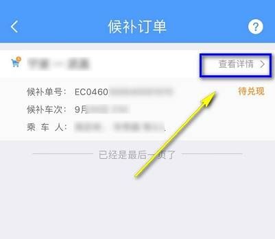 铁路12306候补购票查看排队人数的操作步骤截图