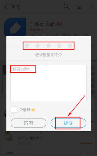 在应用宝里进行评论的操作流程截图