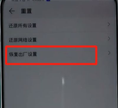荣耀手机恢复出厂设置的操作流程截图