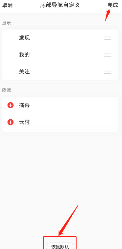 网易云音乐底部导航怎么恢复默认?网易云音乐底部导航恢复默认教程截图