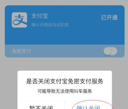 高德地图APP将免密支付取消的操作过程截图