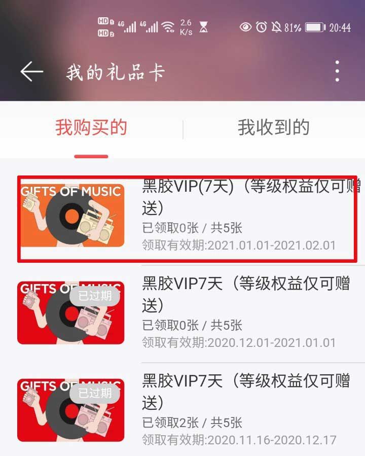 网易云音乐如何赠送黑胶会员 网易云音乐赠送黑胶会员方法截图