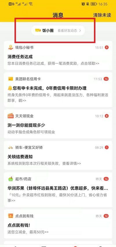 美团饭小圈怎么关闭?美团饭小圈关闭方法截图