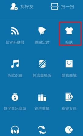 酷我音乐更换外观界面的操作流程截图