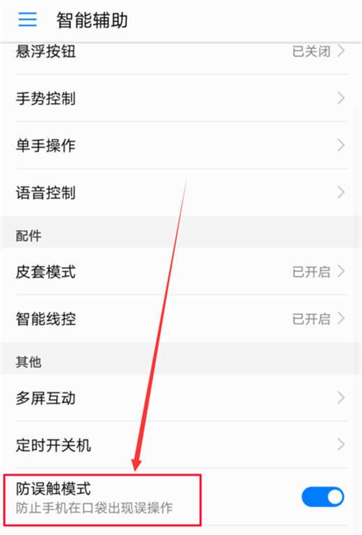 在荣耀note10中打开防误触的图文教程截图