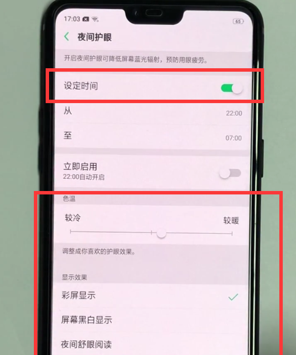 oppo手机中设置护眼模式的简单方法截图