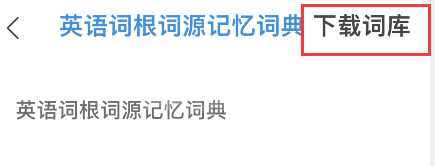 欧路词典怎样添加词根词源词典?欧路词典词根词源词典添加步骤截图