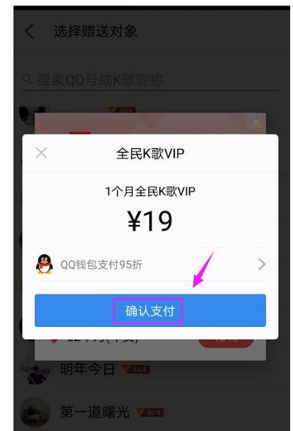 在全民K歌里赠送VIP给QQ好友的操作流程截图