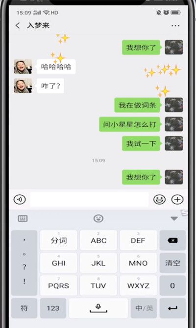微信打出小星星的方法步骤截图