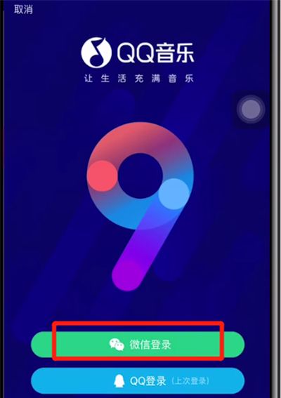 qq音乐中绑定微信的方法步骤截图