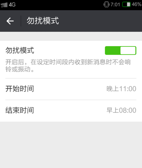 微信设置免打扰模式的操作过程截图