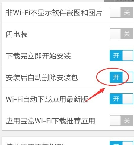 应用宝安装后自动删除安装包的操作步骤截图