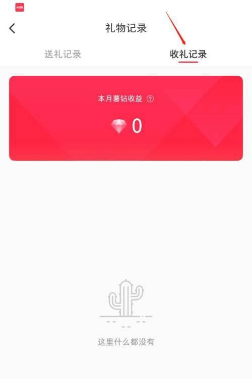 小红书怎么查看礼物记录?小红书查看礼物记录方法截图