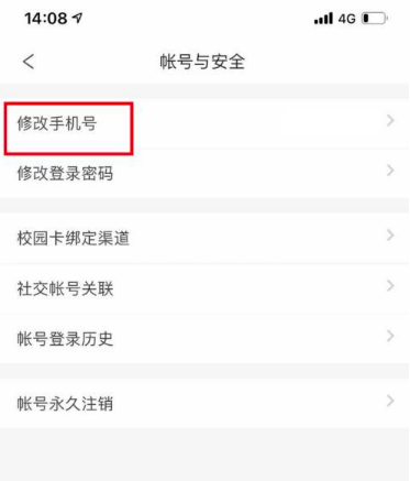 完美校园手机号如何换绑？完美校园换绑手机号教程介绍截图