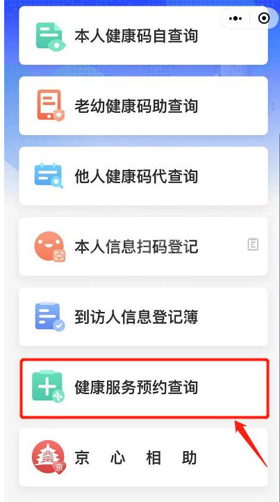 北京健康宝如何查看核酸结果 健康宝回京核酸报告查询方法截图