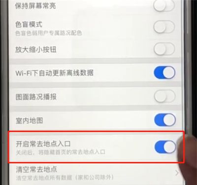 高德地图中关闭常去地点入口的操作教程截图