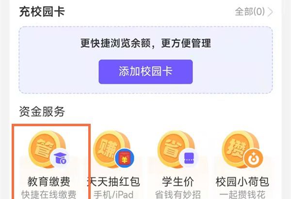 支付宝怎么交纳教育缴费？支付宝交教育缴费教程截图