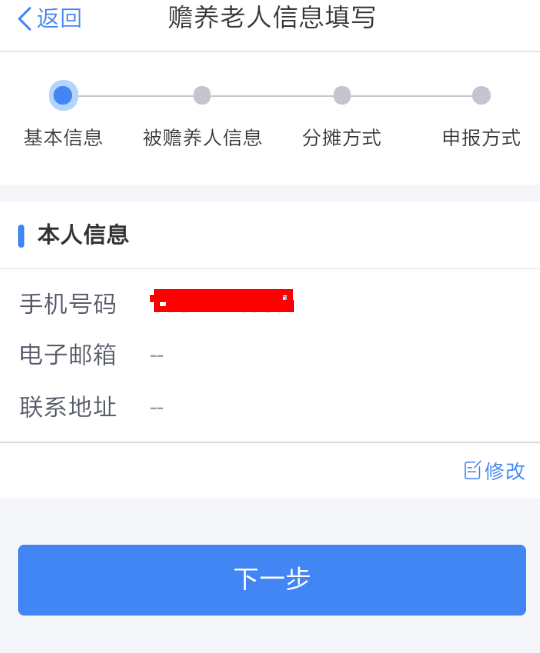 在个人所得税里申请赡养老人的操作流程截图