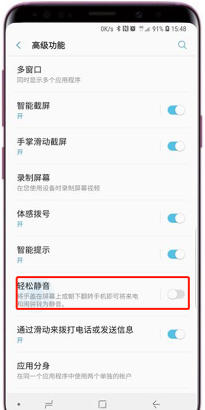 在三星a9sta中设置轻松静音的图文教程截图