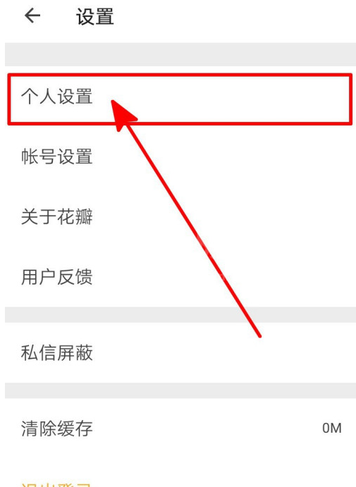 怎么修改花瓣的用户昵称 花瓣修改用户昵称的简单步骤截图