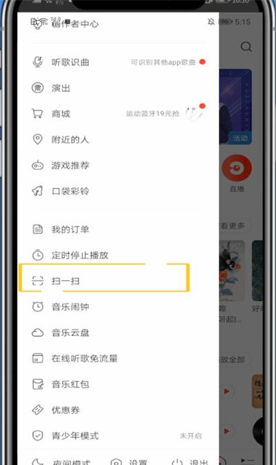 网易云打开扫一扫的方法教程截图