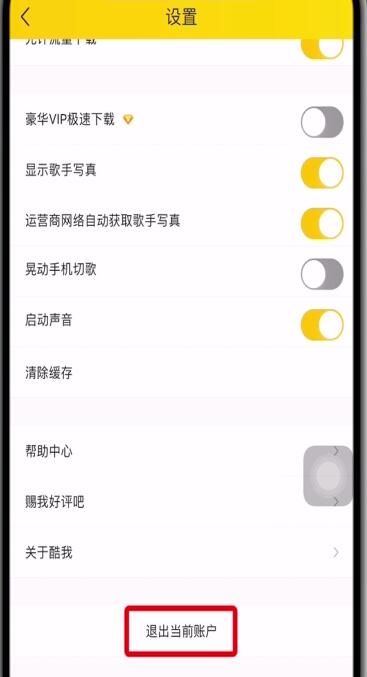 酷我音乐中退出账号的操作步骤截图