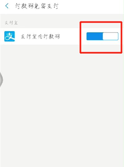 支付宝关闭免密支付的操作教程截图