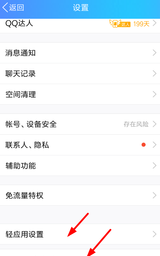QQ设置显示轻应用的简单操作截图