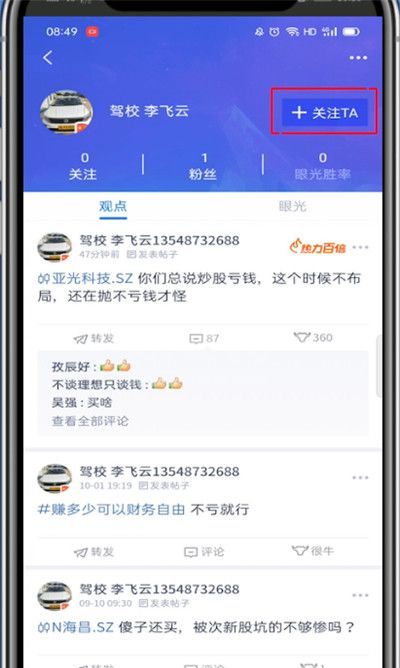 腾讯自选股怎么关注别人?腾讯自选股关注别人的方法截图