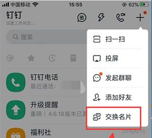 钉钉怎么互换名片?钉钉互换名片的教程分享截图