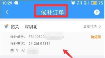 12306候补订单在哪里查看 12306候补订单怎么取消截图