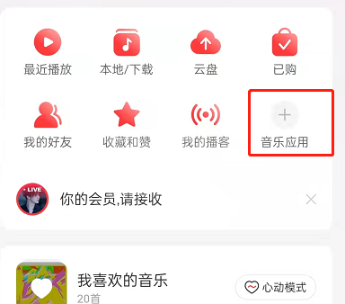 网易云音乐怎么更换首页音乐应用？网易云音乐设置音乐应用布局方法截图