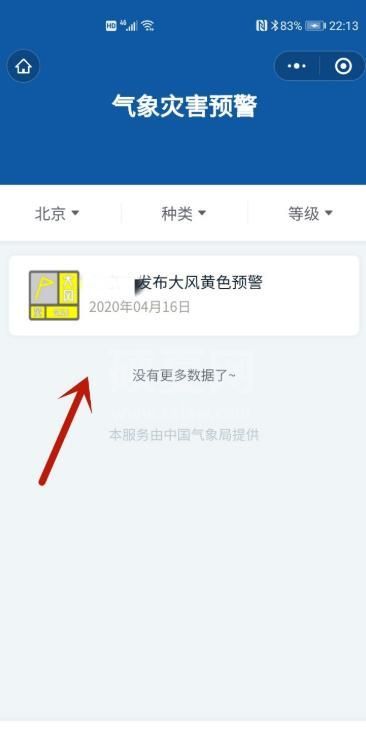 微信气象灾害预警怎么查询? 微信气象灾害预警查询教程截图