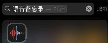 iOS15如何开启语音备忘录跳过静音?iOS15语音备忘录跳过静音开启方法截图