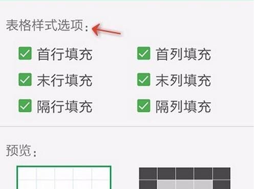 WPS Office APP设置表格样式的图文教程截图