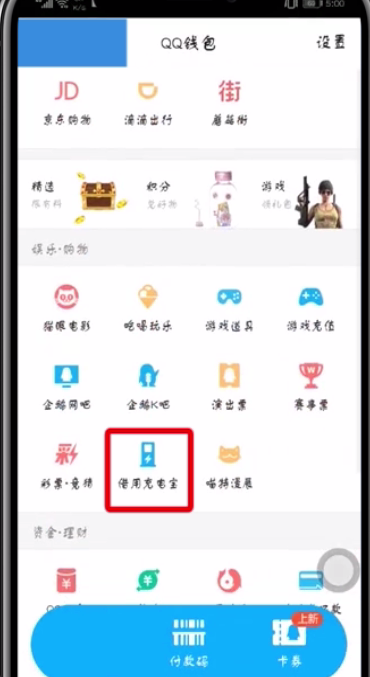 qq中借用充电宝的简单方法截图