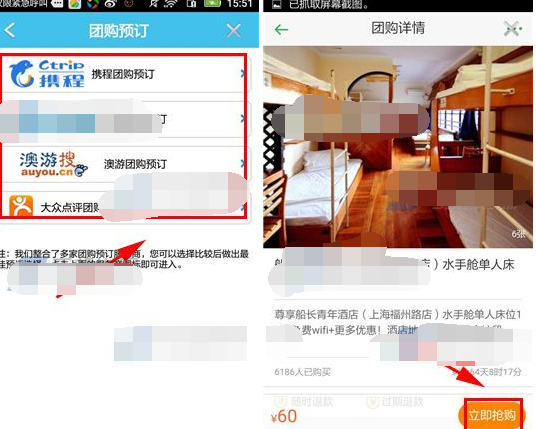 使用旅游结伴APP预定团购的操作流程截图