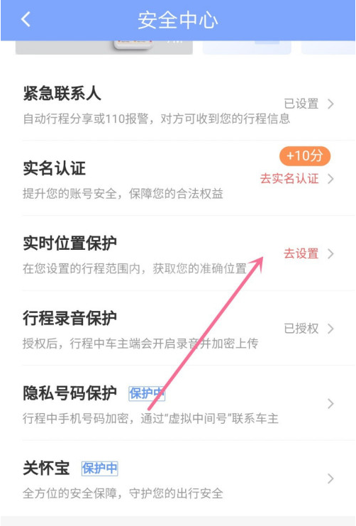 滴滴出行在哪开启实时位置获取 滴滴出行设置实时位置保护方法截图