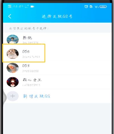 手机qq中进行关联的操作教程截图