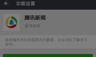 微信开启腾讯新闻的操作过程截图