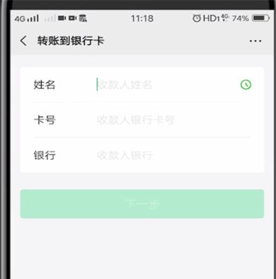 微信中转账到银行卡的具体操作教程截图