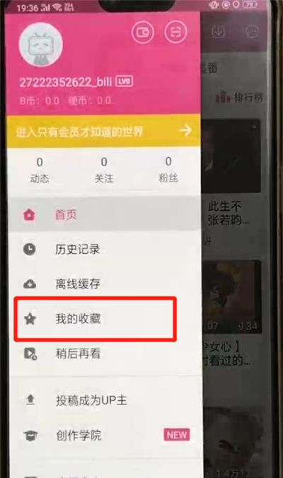 哔哩哔哩中查看我的收藏的简单操作截图