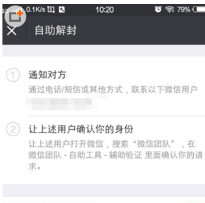 在微信里帮助好友解封的操作流程截图
