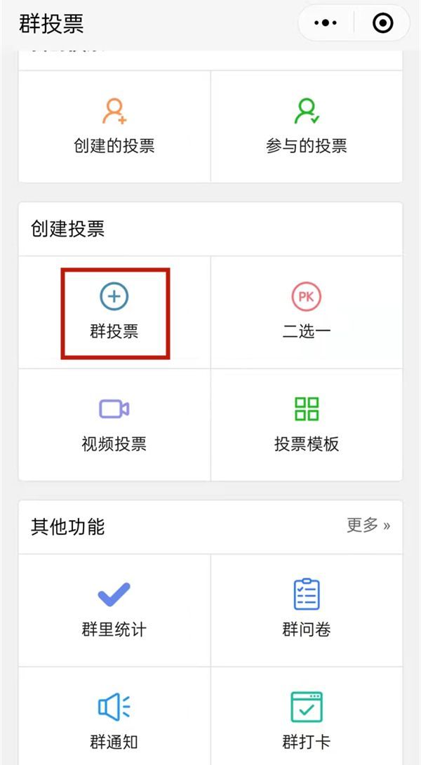 微信群投票如何发起？微信群创建群投票方法介绍截图