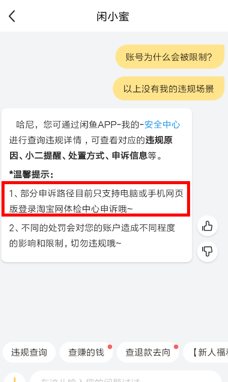 闲鱼APP申请解除封禁的简单操作截图