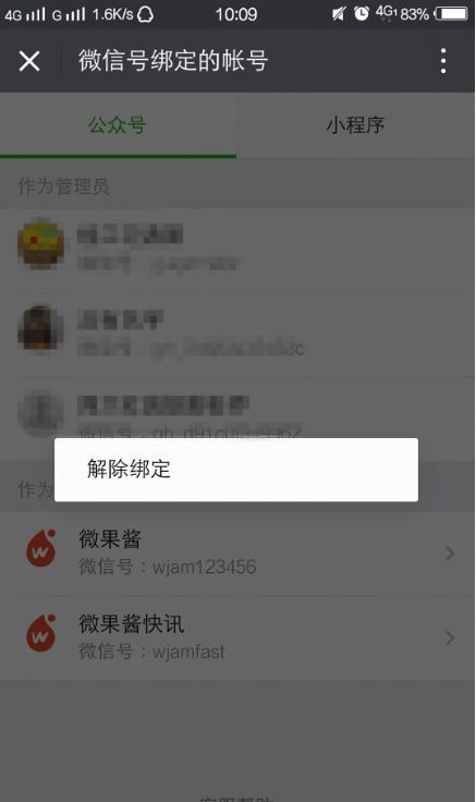 微信订阅号解除绑定身份的操作过程截图