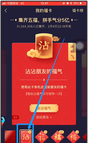 支付宝APP沾福气卡使用操作过程截图